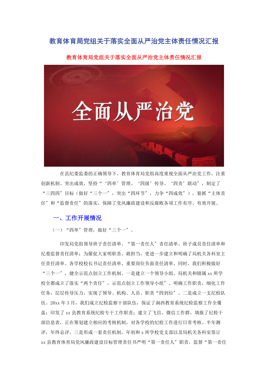 2023年教育局党组关于落实全面从严治党主体责任情况汇报.docx_第1页