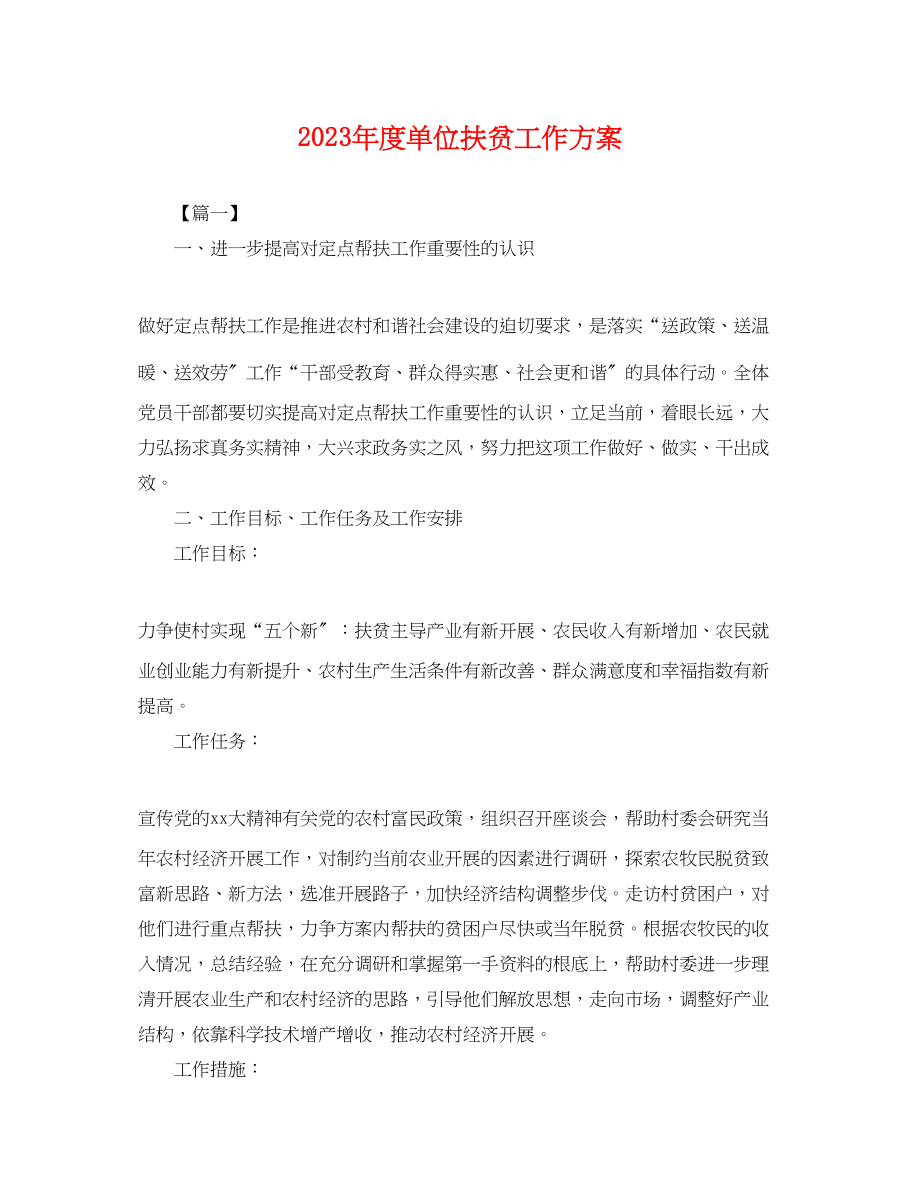 2023年度单位扶贫工作计划.docx_第1页