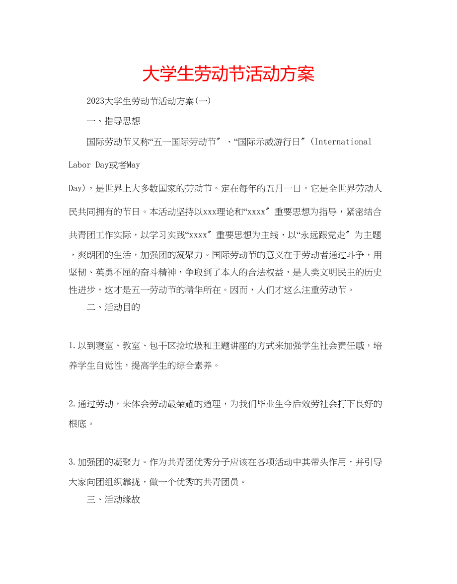 2023年大学生劳动节活动方案.docx_第1页