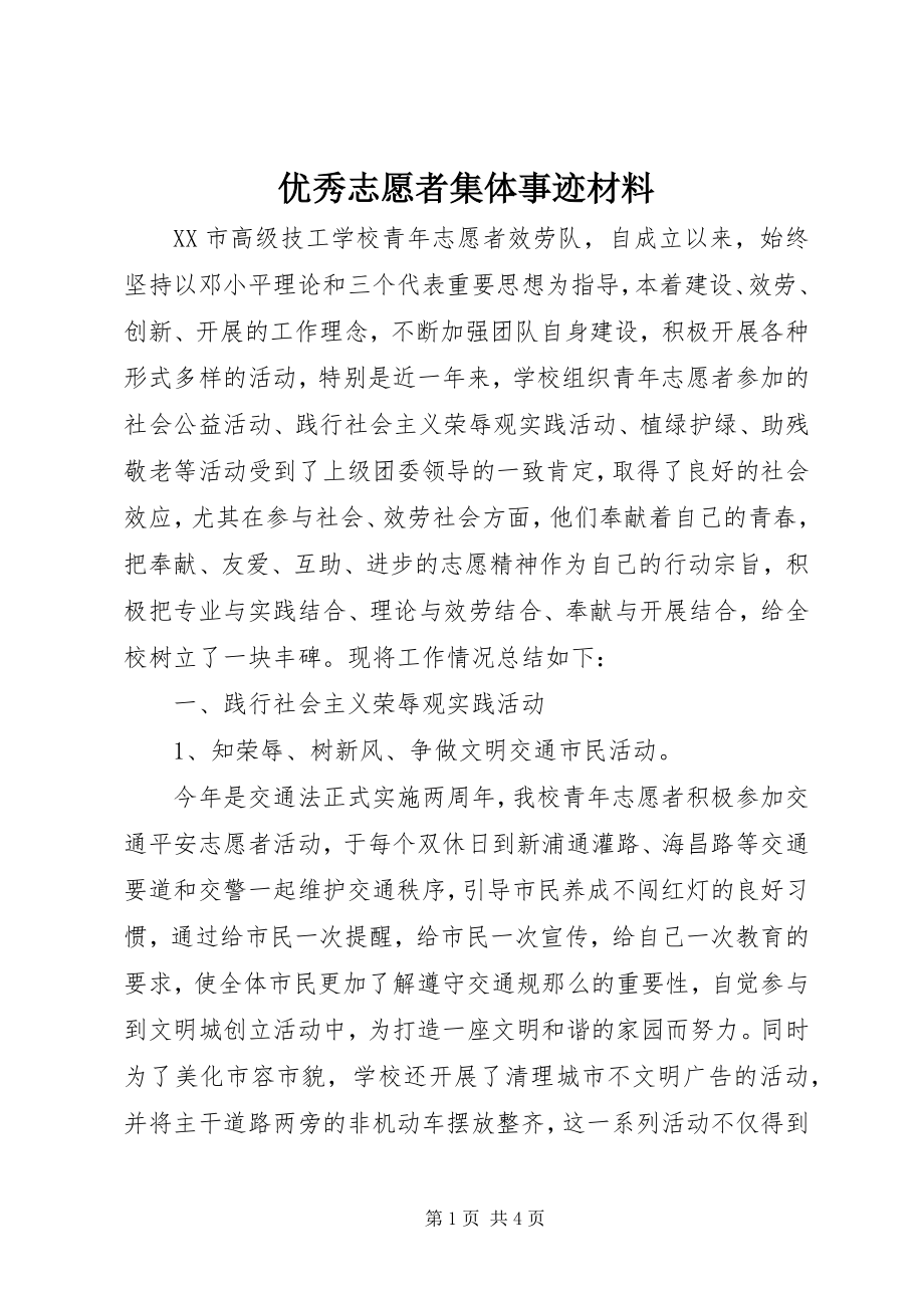 2023年优秀志愿者集体事迹材料.docx_第1页