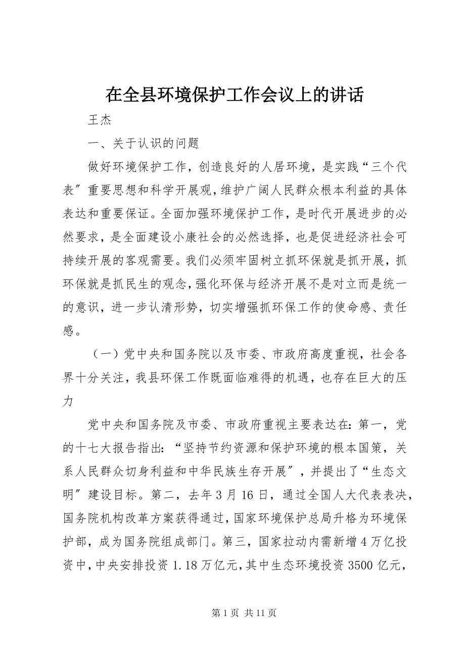 2023年在全县环境保护工作会议上的致辞.docx_第1页