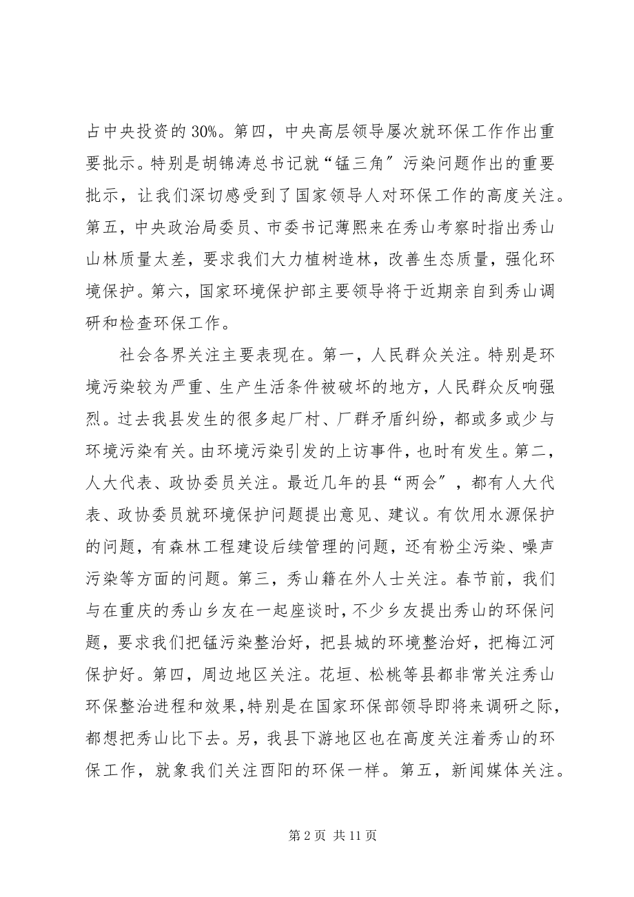 2023年在全县环境保护工作会议上的致辞.docx_第2页