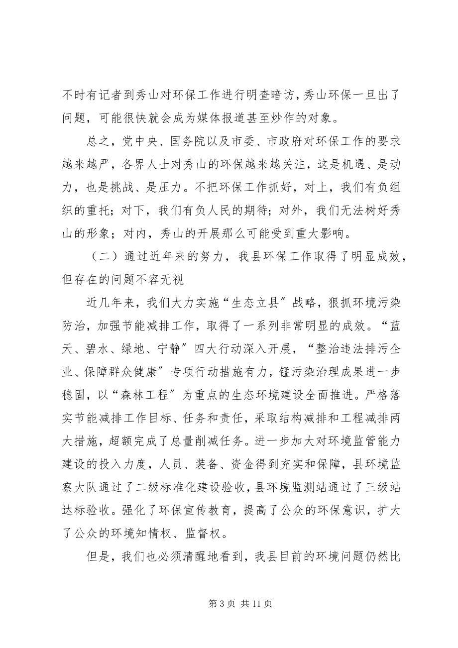 2023年在全县环境保护工作会议上的致辞.docx_第3页