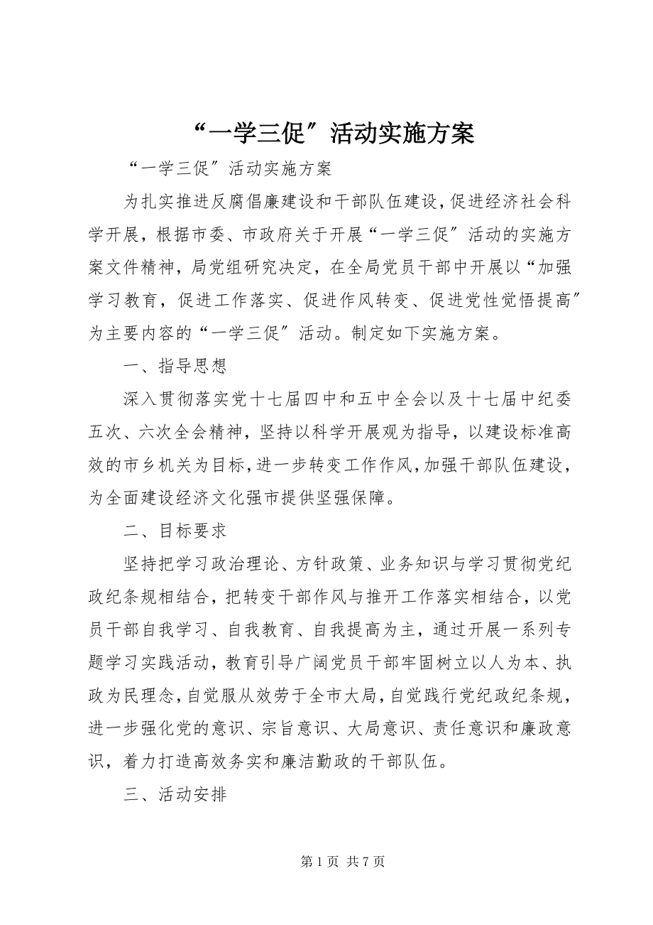 2023年一学三促活动实施方案.docx_第1页