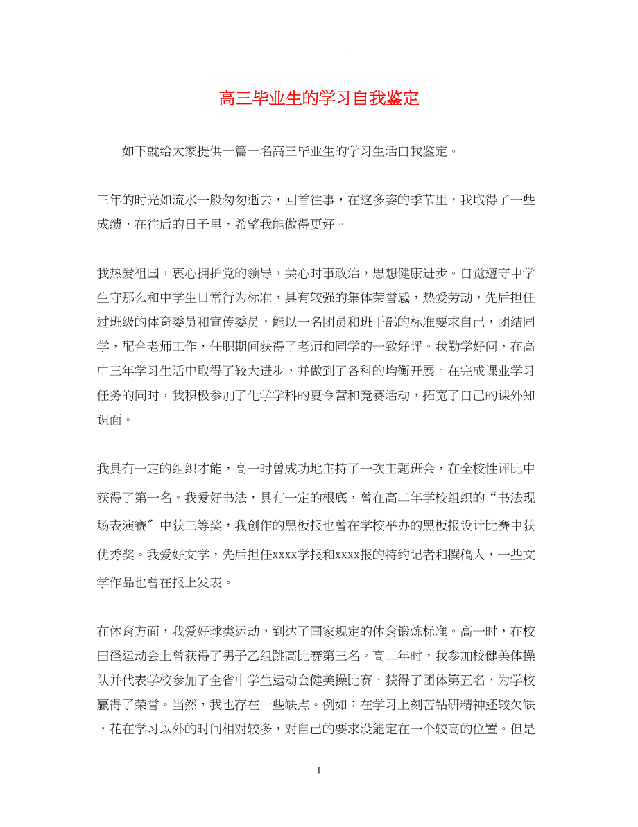 2023年高三毕业生的学习自我鉴定.docx_第1页