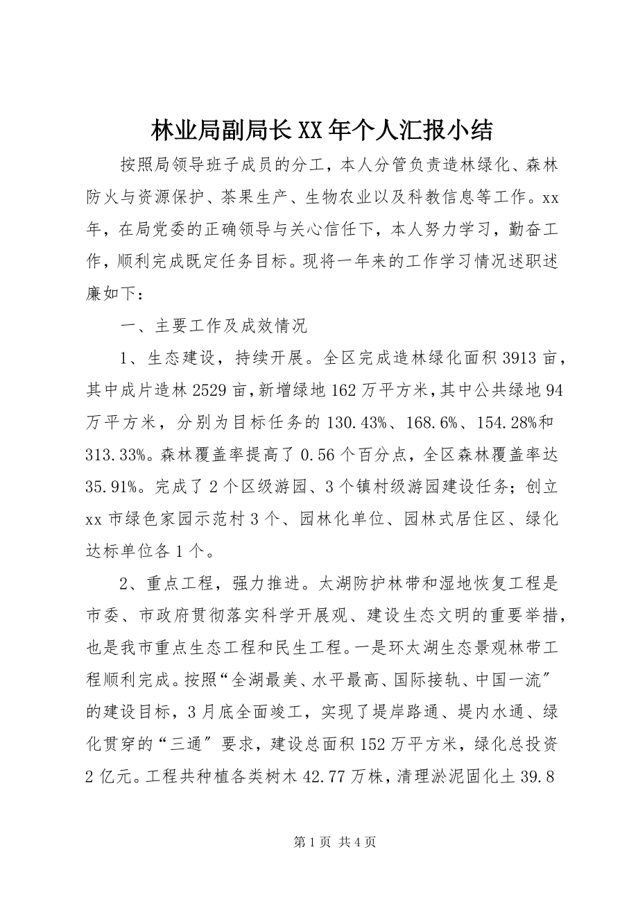 2023年林业局副局长个人汇报小结.docx_第1页