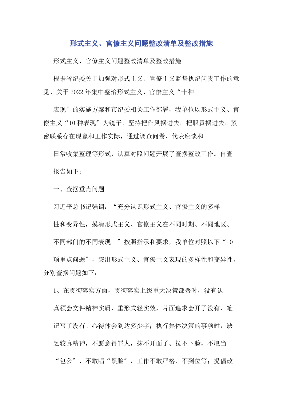 2023年形式主义官僚主义问题整改清单及整改措施2.docx_第1页