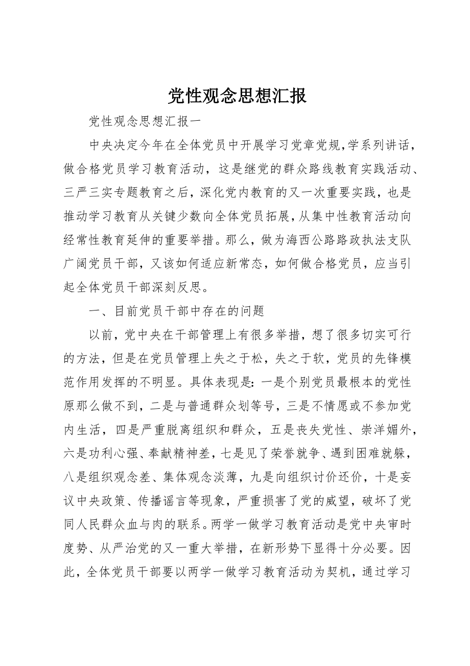 2023年党性观念思想汇报.docx_第1页