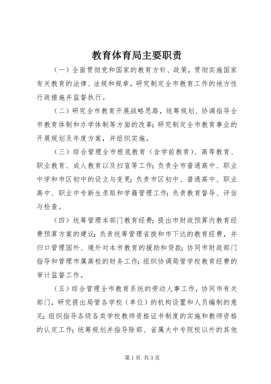 2023年教育局主要职责.docx_第1页