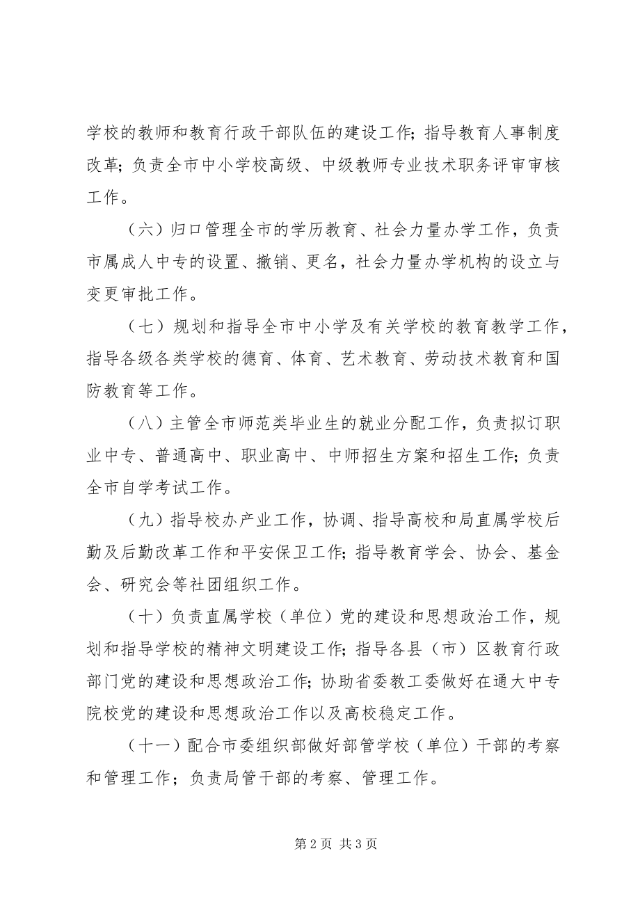 2023年教育局主要职责.docx_第2页