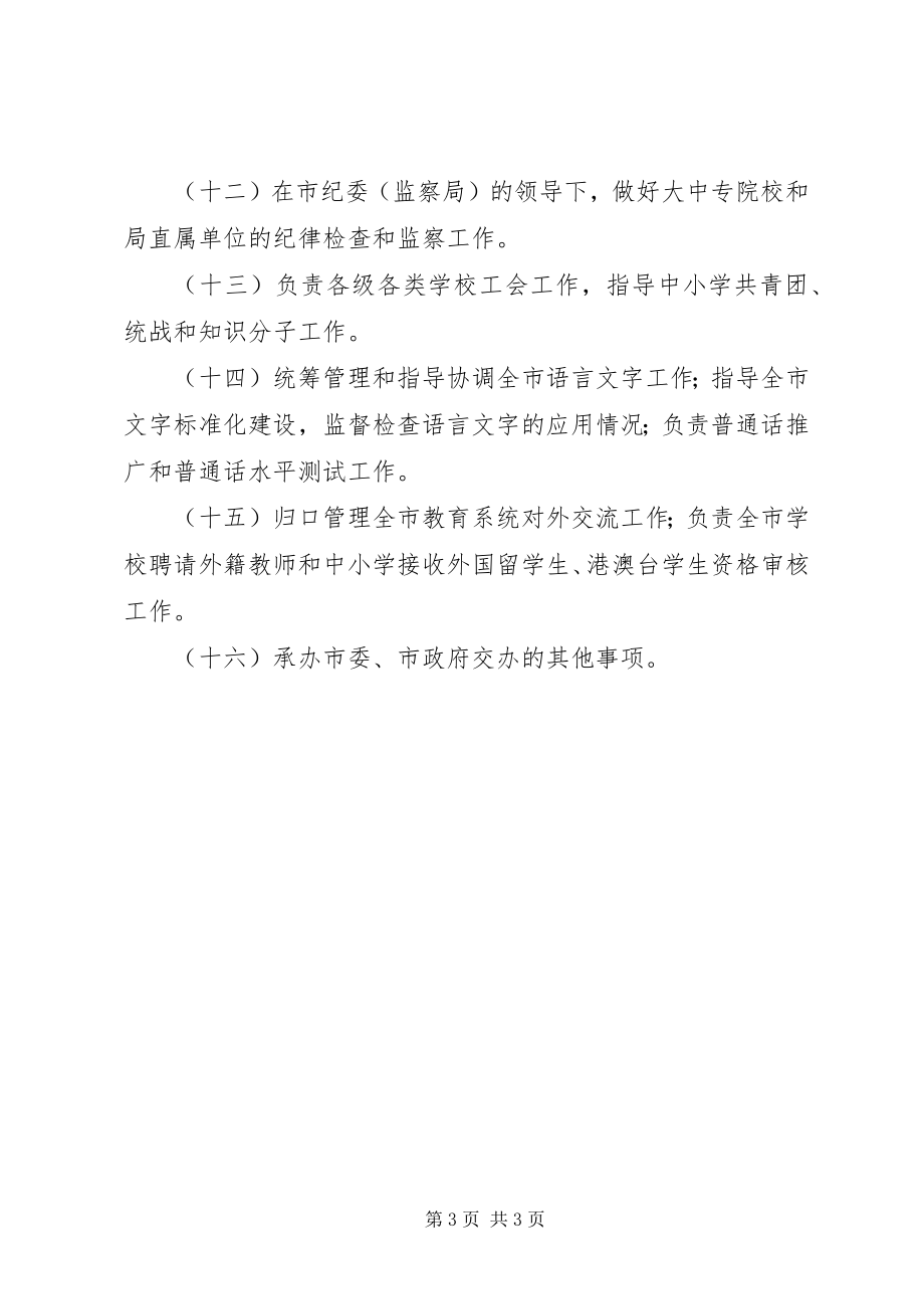 2023年教育局主要职责.docx_第3页