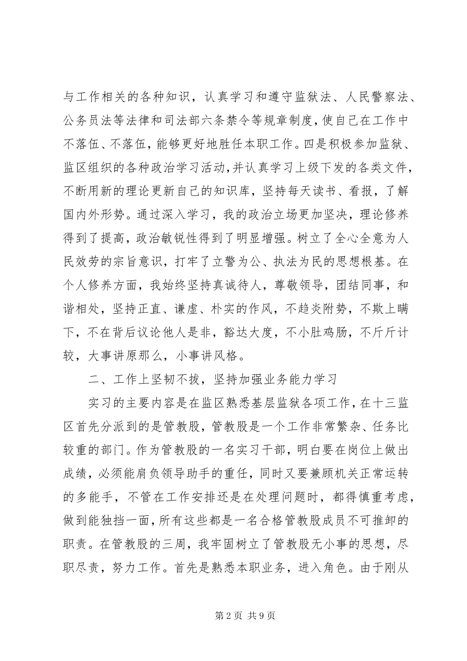 2023年监狱民警初任培训自我鉴定.docx_第2页