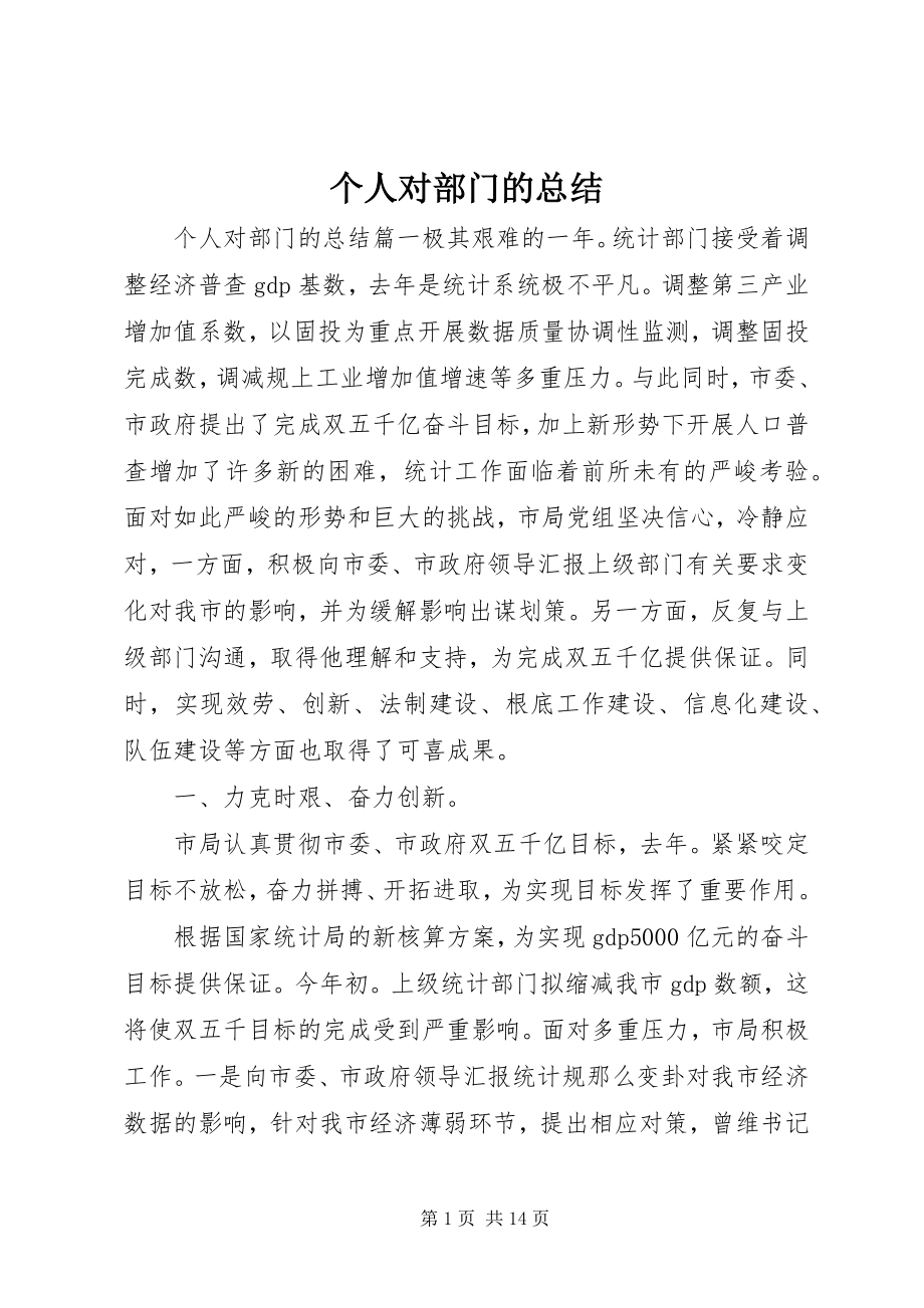 2023年个人对部门的总结.docx_第1页