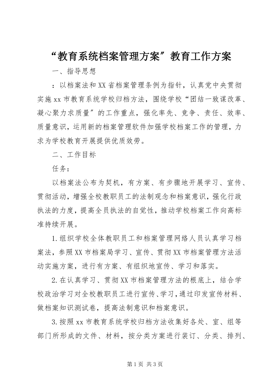 2023年“教育系统档案管理计划”教育工作计划新编.docx_第1页