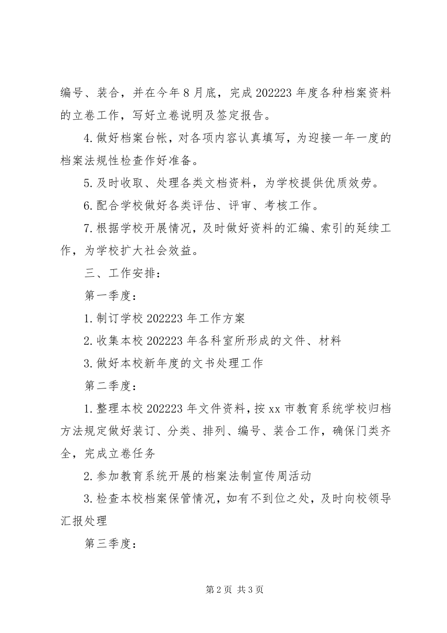 2023年“教育系统档案管理计划”教育工作计划新编.docx_第2页