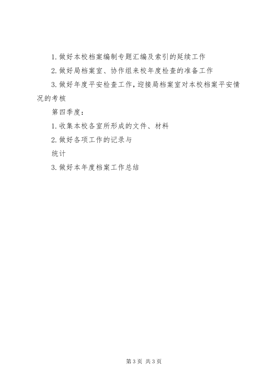 2023年“教育系统档案管理计划”教育工作计划新编.docx_第3页