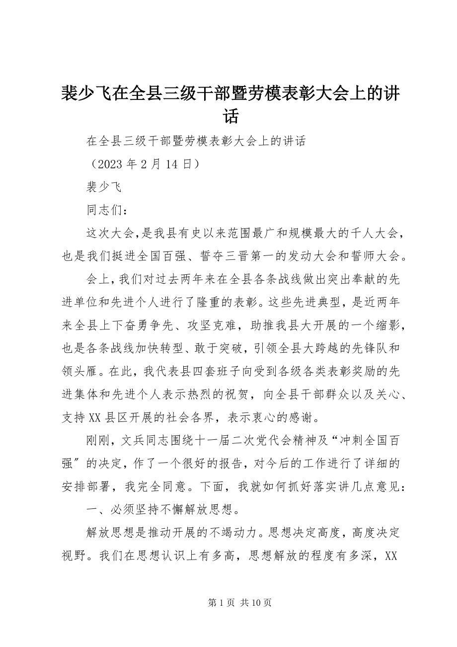 2023年裴少飞在全县三级干部暨劳模表彰大会上的致辞.docx_第1页