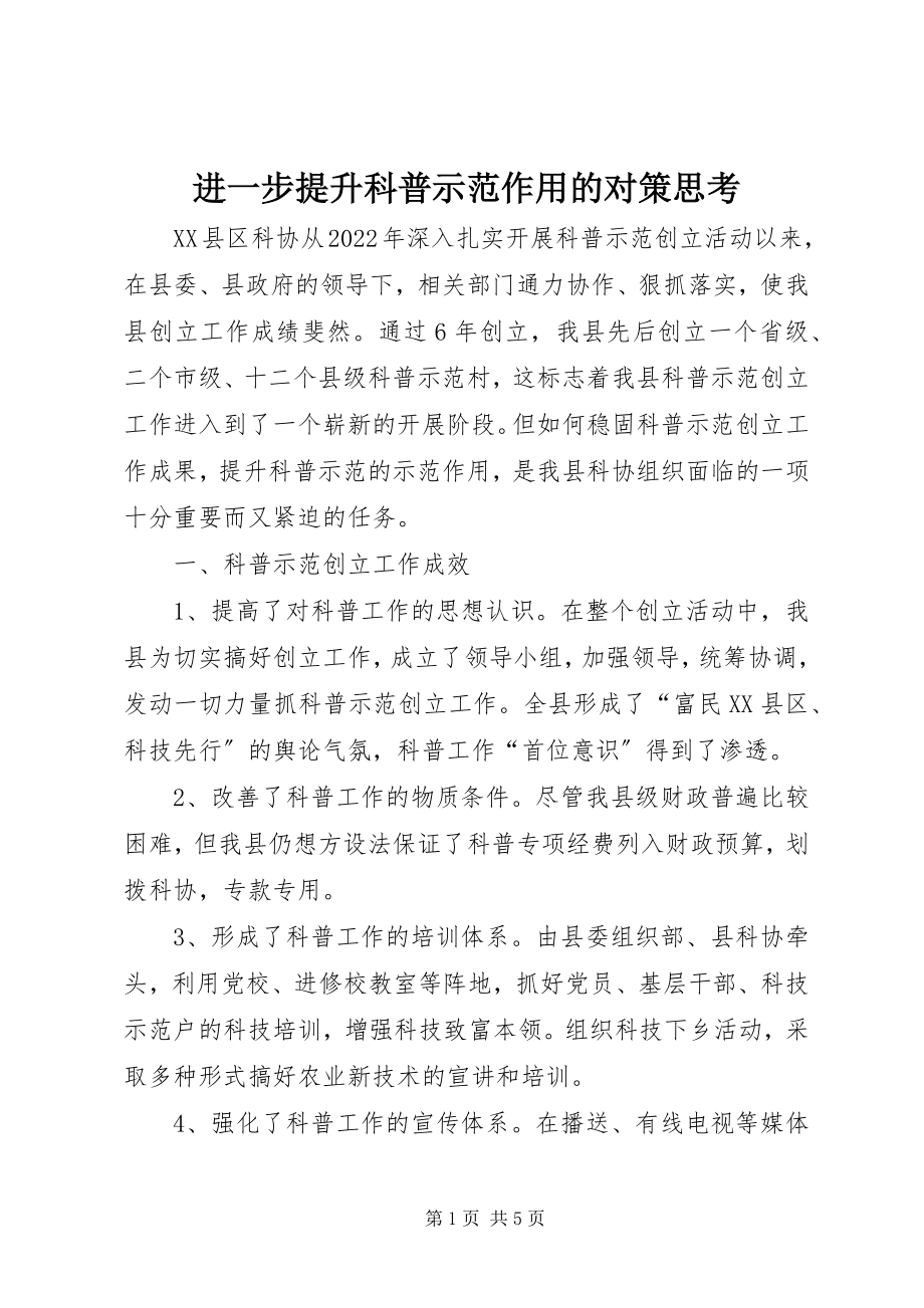 2023年进一步提升科普示范作用的对策思考.docx_第1页