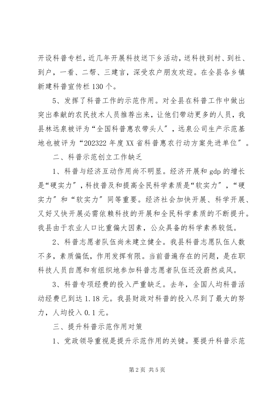 2023年进一步提升科普示范作用的对策思考.docx_第2页