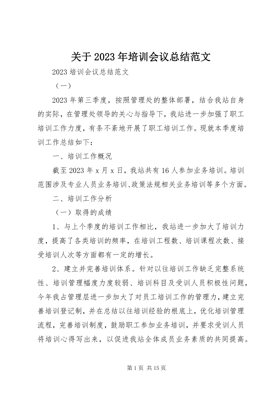 2023年培训会议总结.docx_第1页