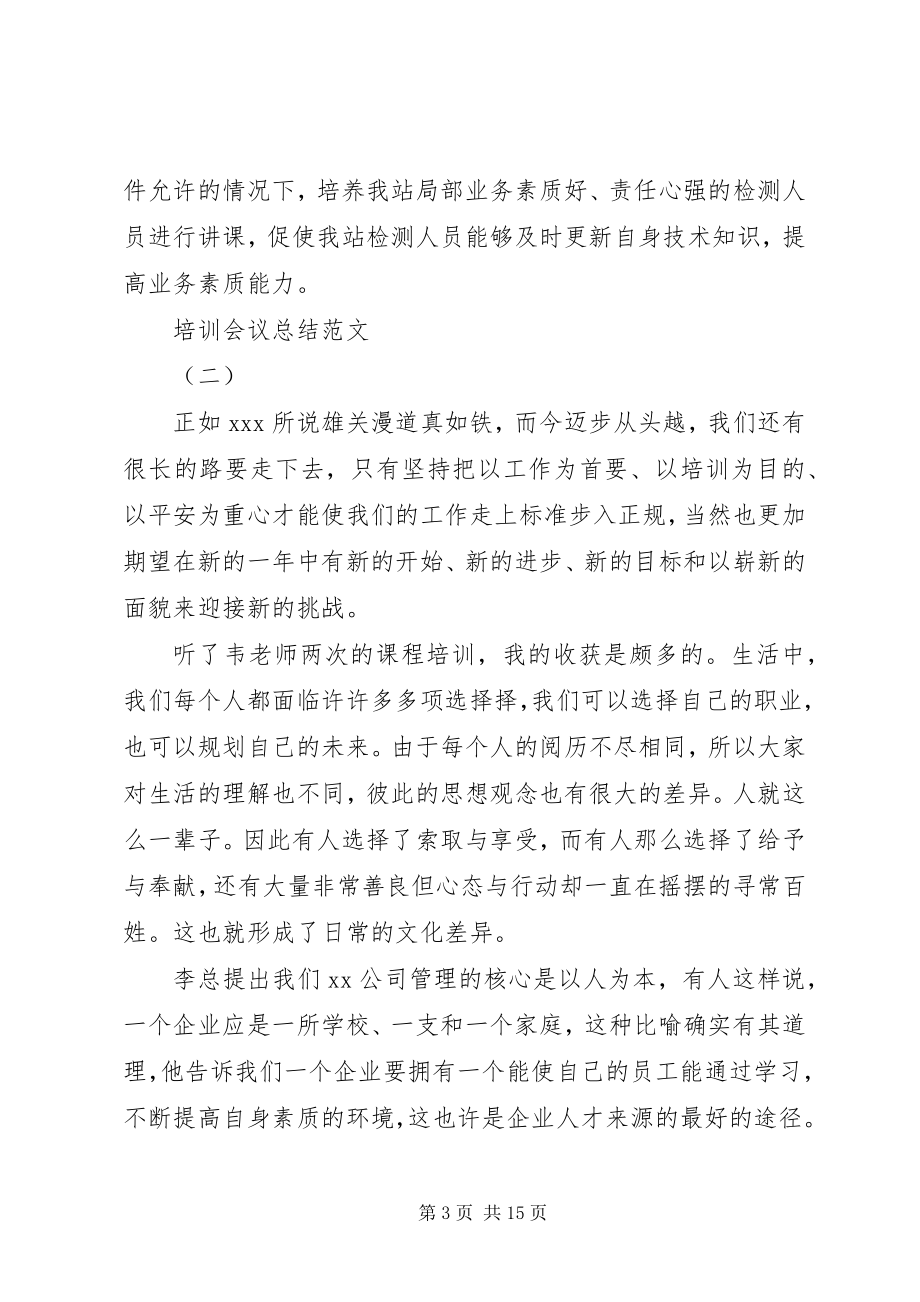 2023年培训会议总结.docx_第3页