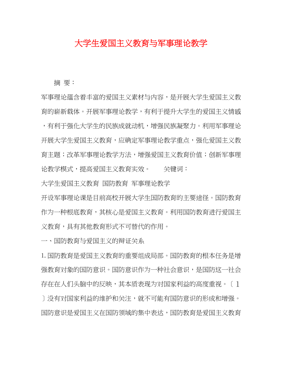 2023年大学生爱国主义教育与《军事理论》教学.docx_第1页