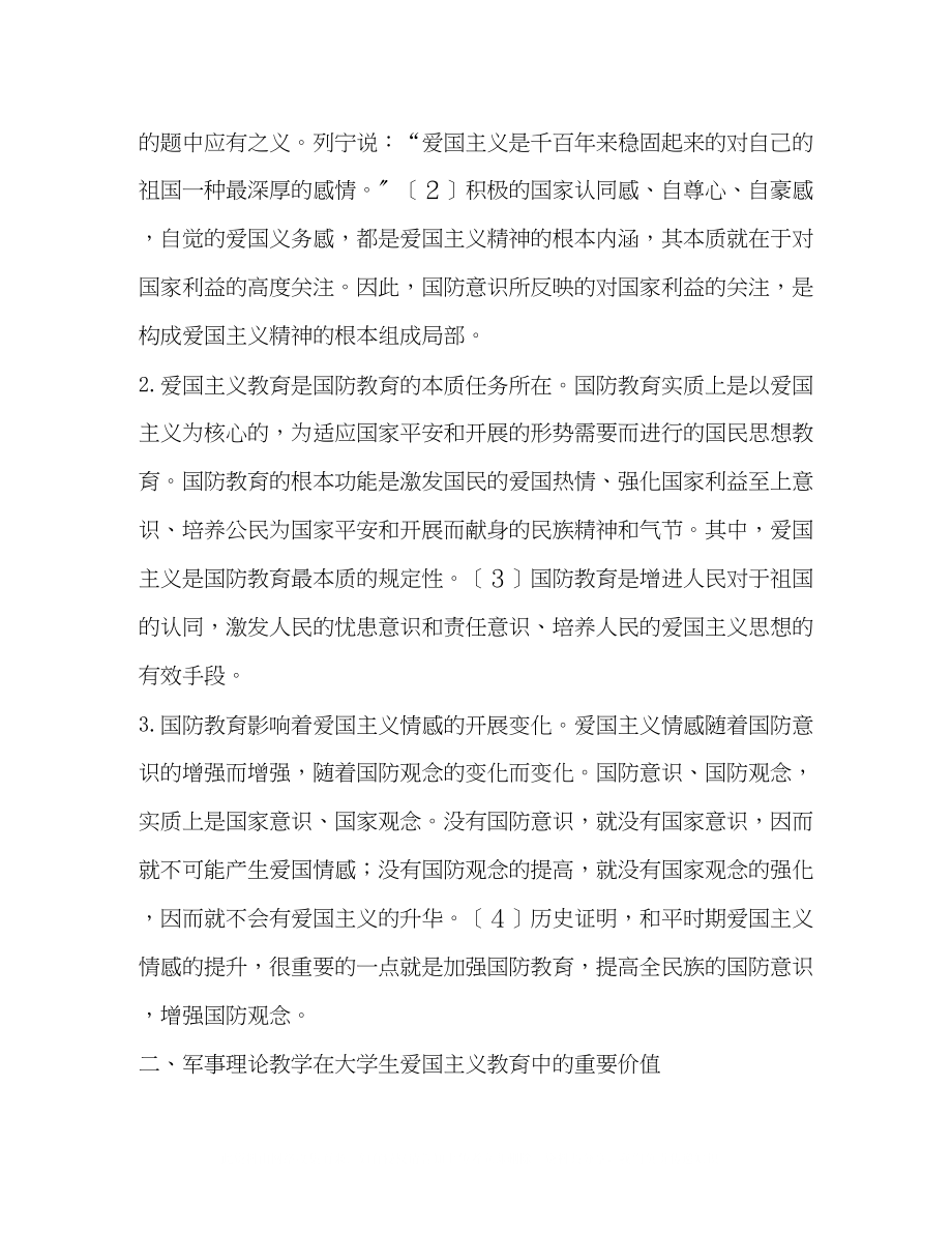 2023年大学生爱国主义教育与《军事理论》教学.docx_第2页