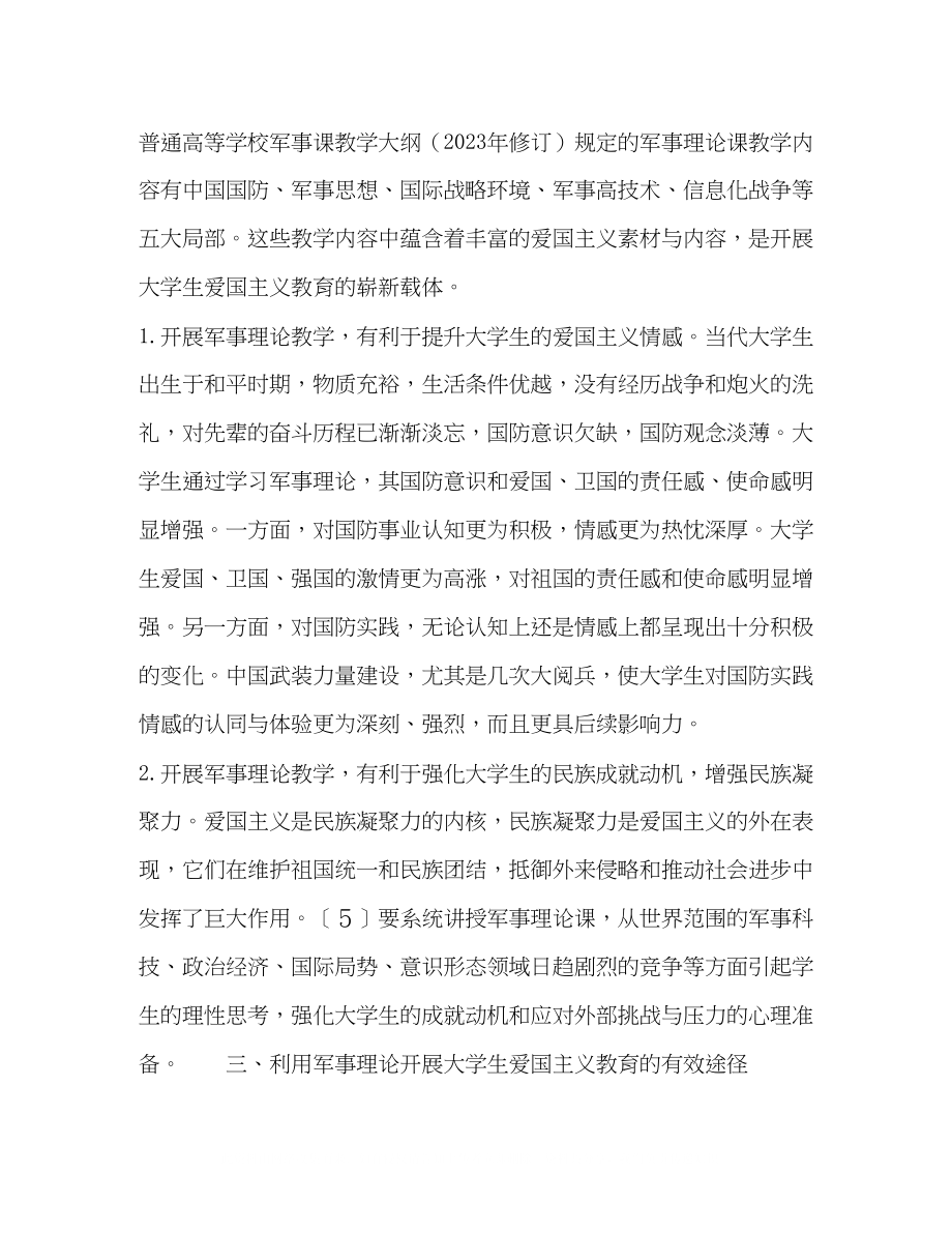 2023年大学生爱国主义教育与《军事理论》教学.docx_第3页