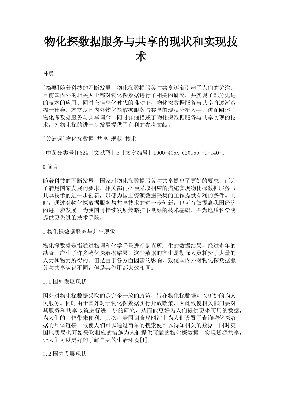 2023年物化探数据服务与共享的现状和实现技术.doc_第1页