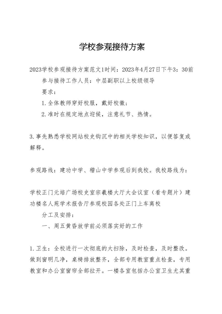 2023年学校参观接待方案新编.doc_第1页