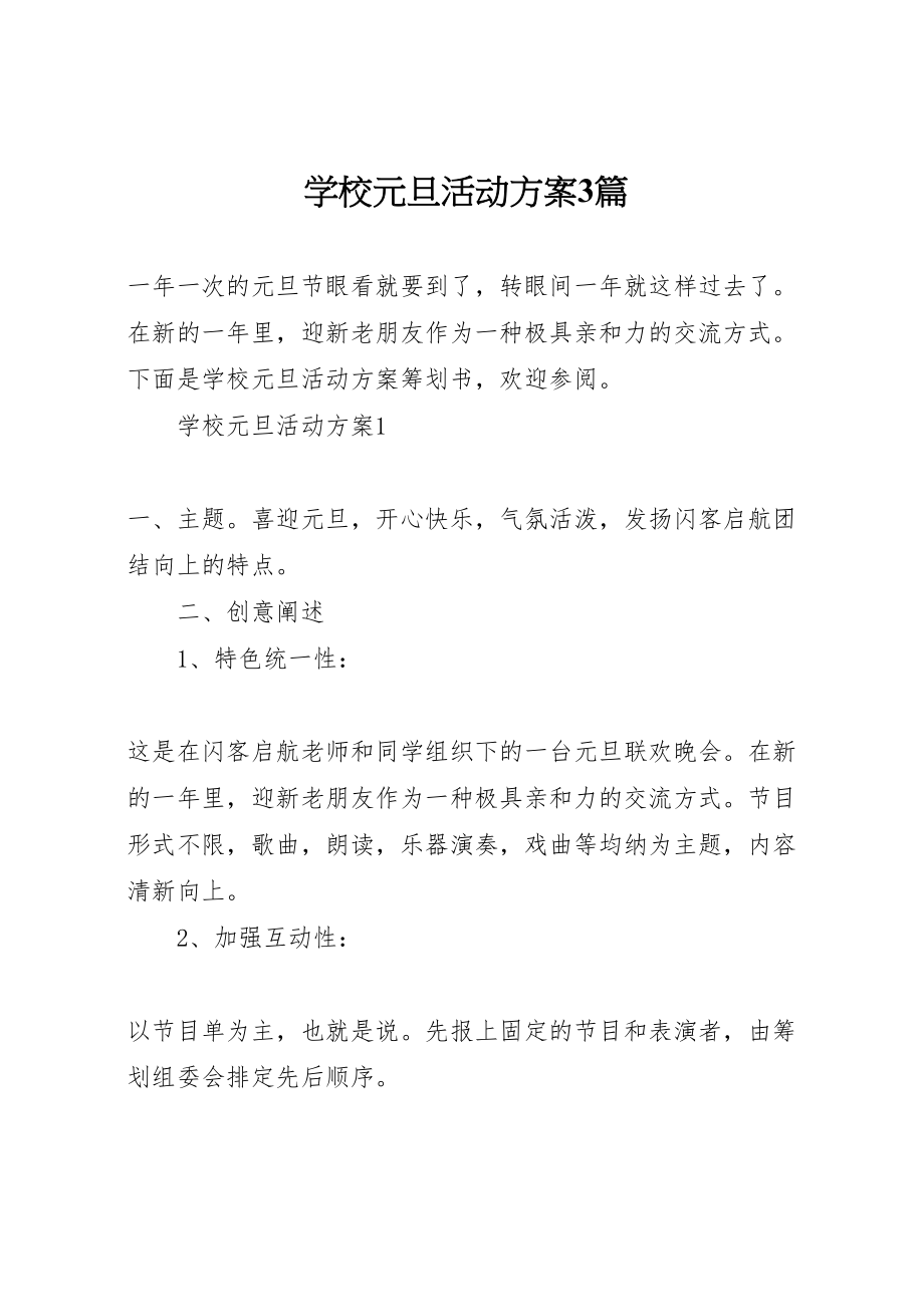 2023年学校元旦活动方案3篇.doc_第1页