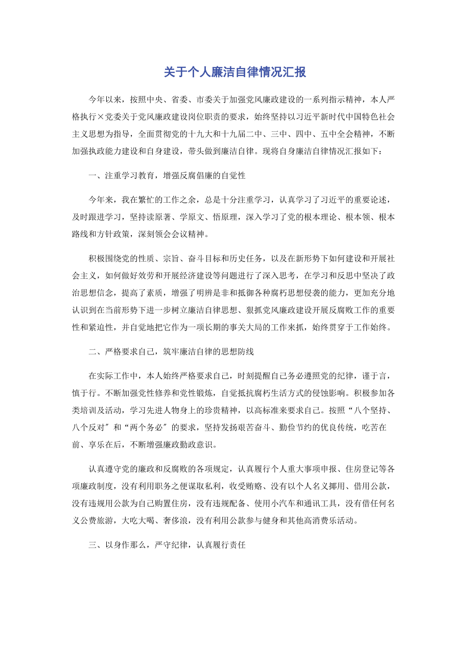 2023年关于个人廉洁自律情况汇报.docx_第1页