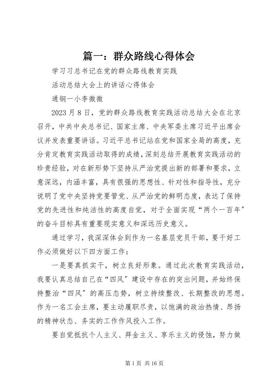 2023年群众路线心得体会.docx_第1页