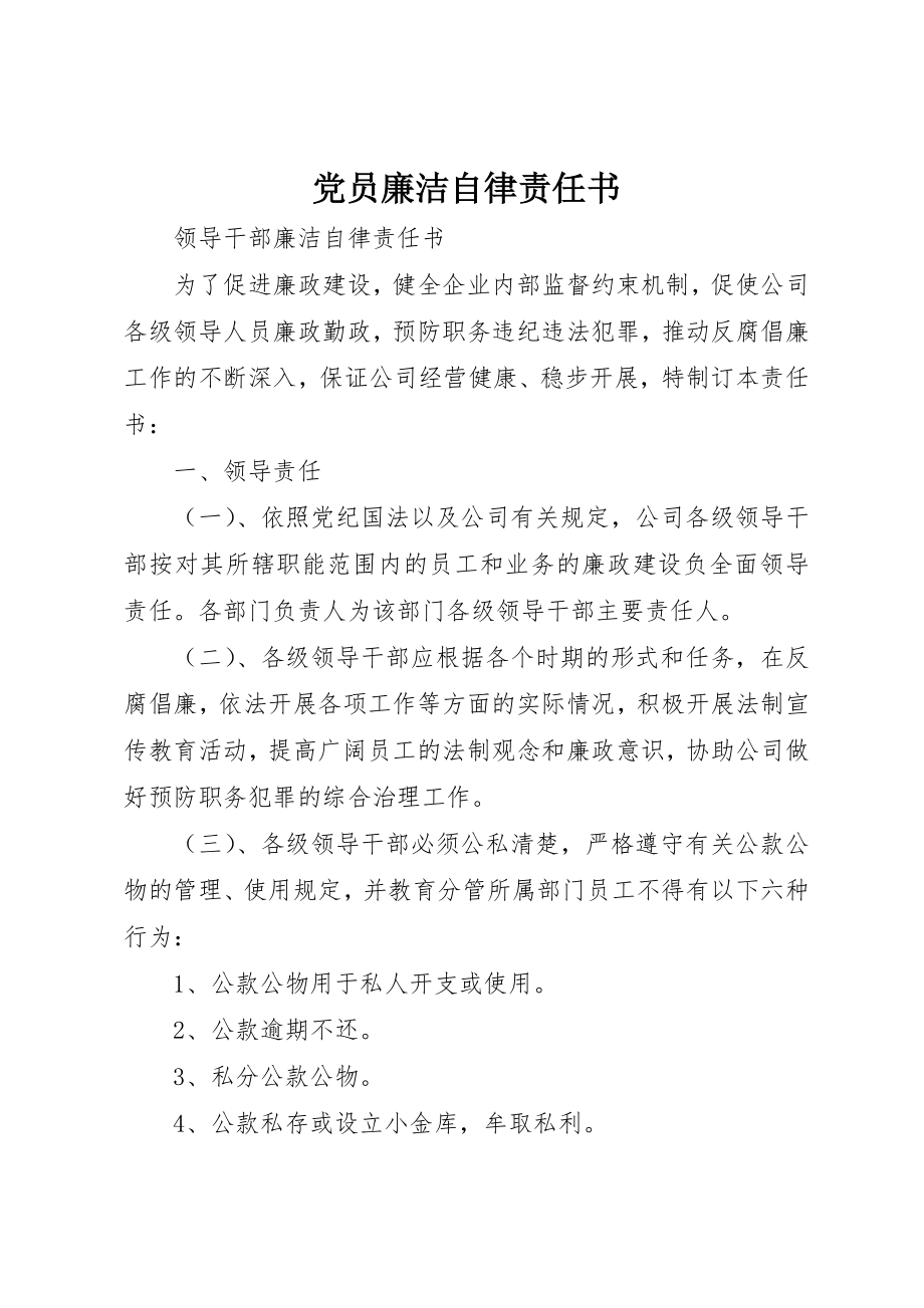 2023年党员廉洁自律责任书.docx_第1页