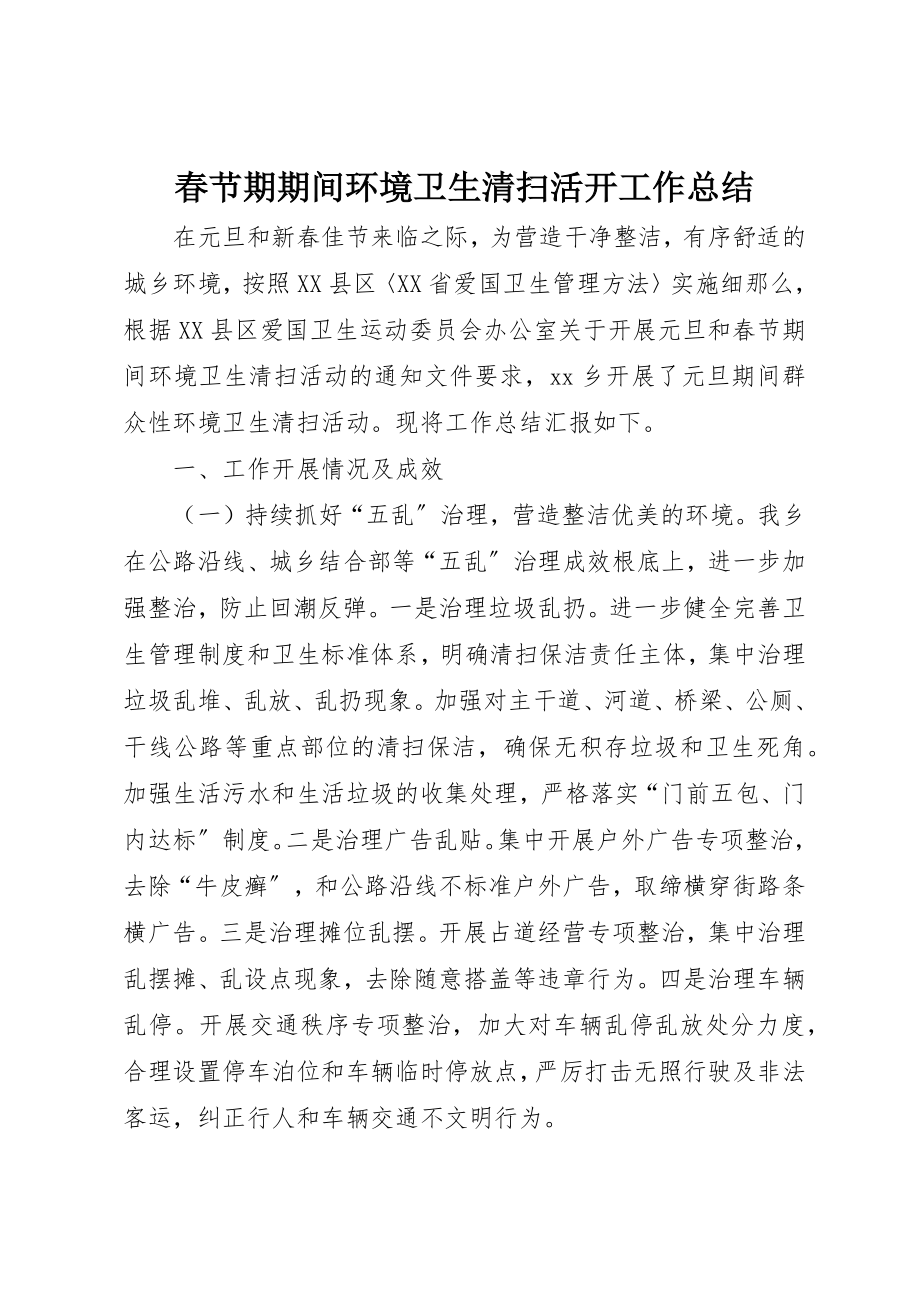 2023年春节期期间环境卫生清扫活动工作总结新编.docx_第1页