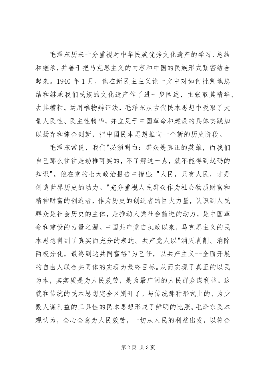 2023年月党员思想汇报民本思想2新编.docx_第2页