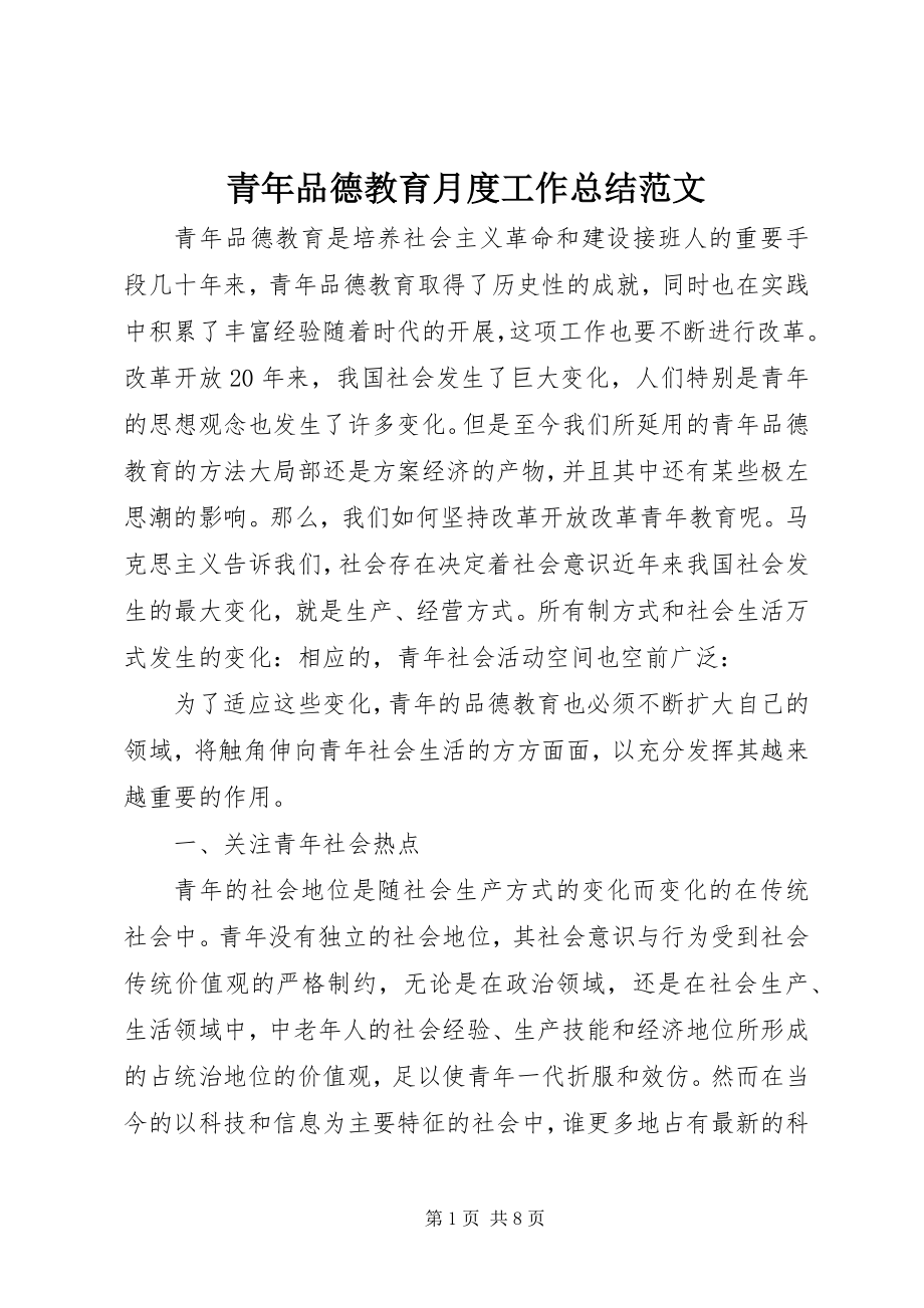 2023年青年品德教育月度工作总结.docx_第1页