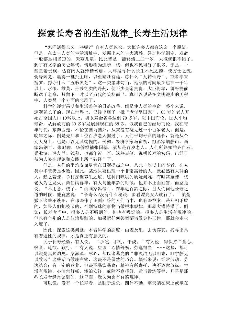 2023年探索长寿者的生活规律长寿生活规律.doc_第1页