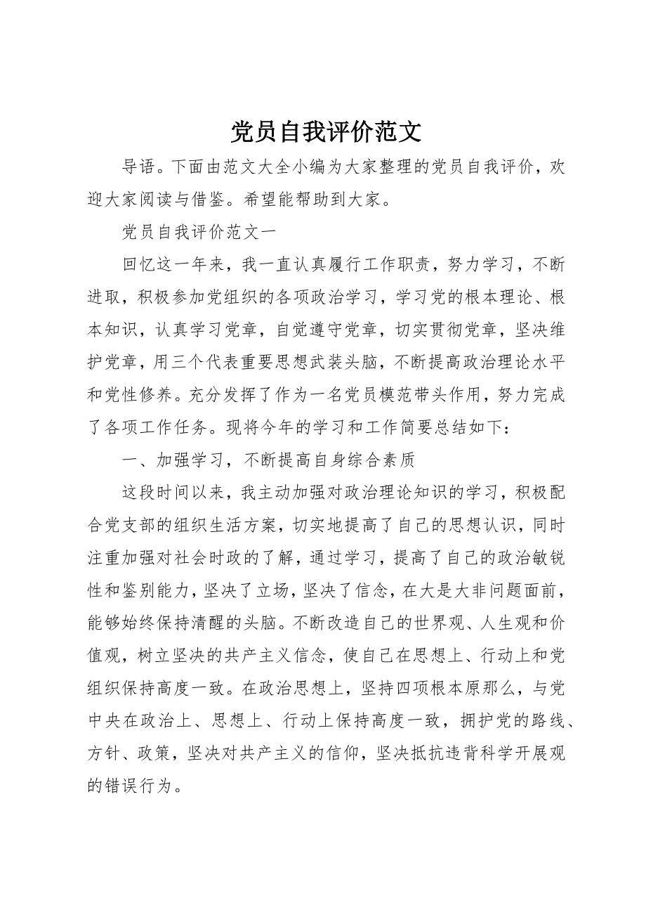 2023年党员自我评价精选2.docx_第1页