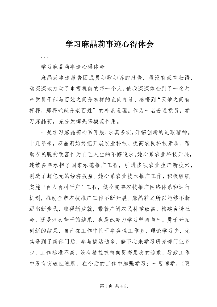 2023年学习麻晶莉事迹心得体会.docx_第1页