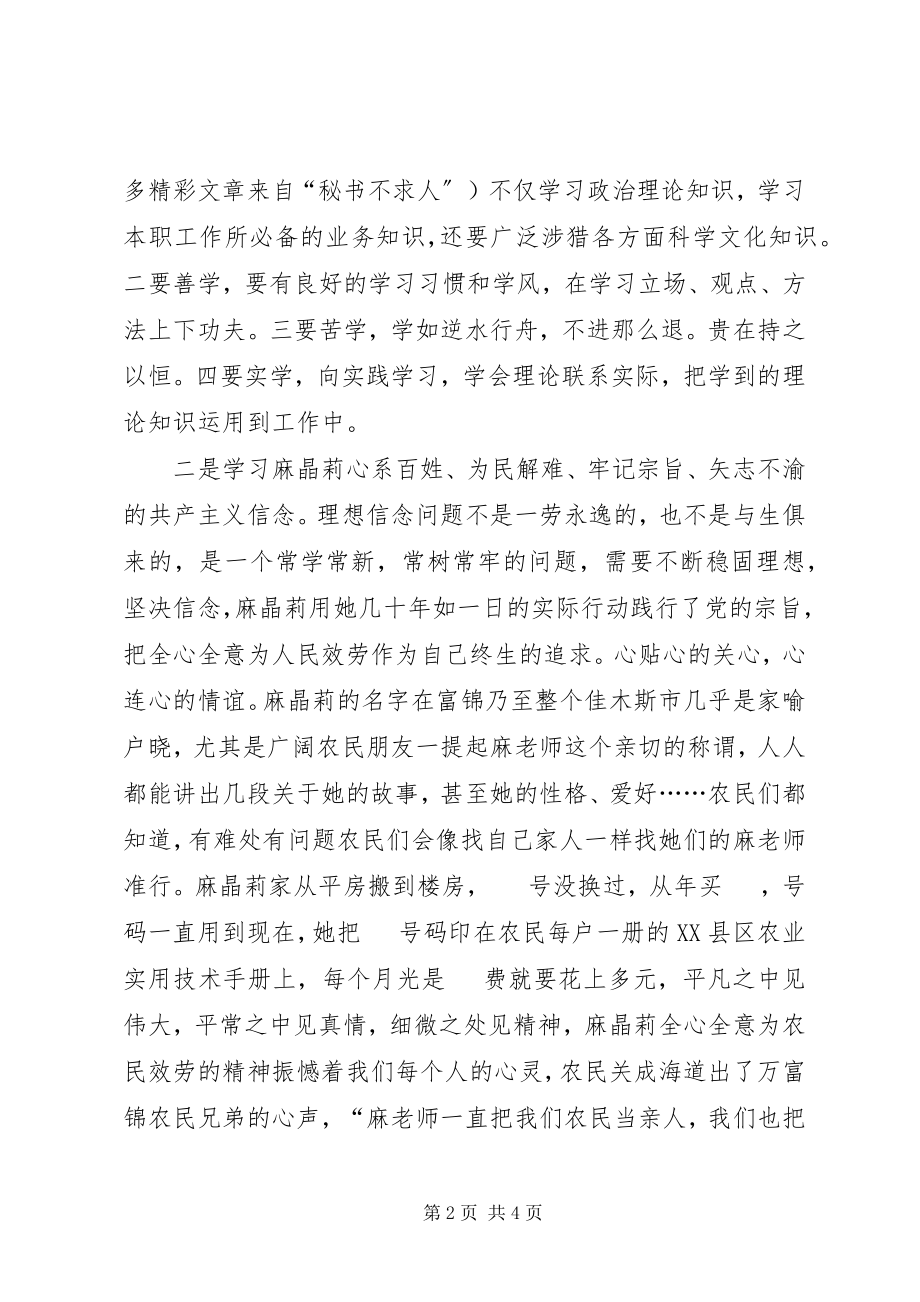 2023年学习麻晶莉事迹心得体会.docx_第2页