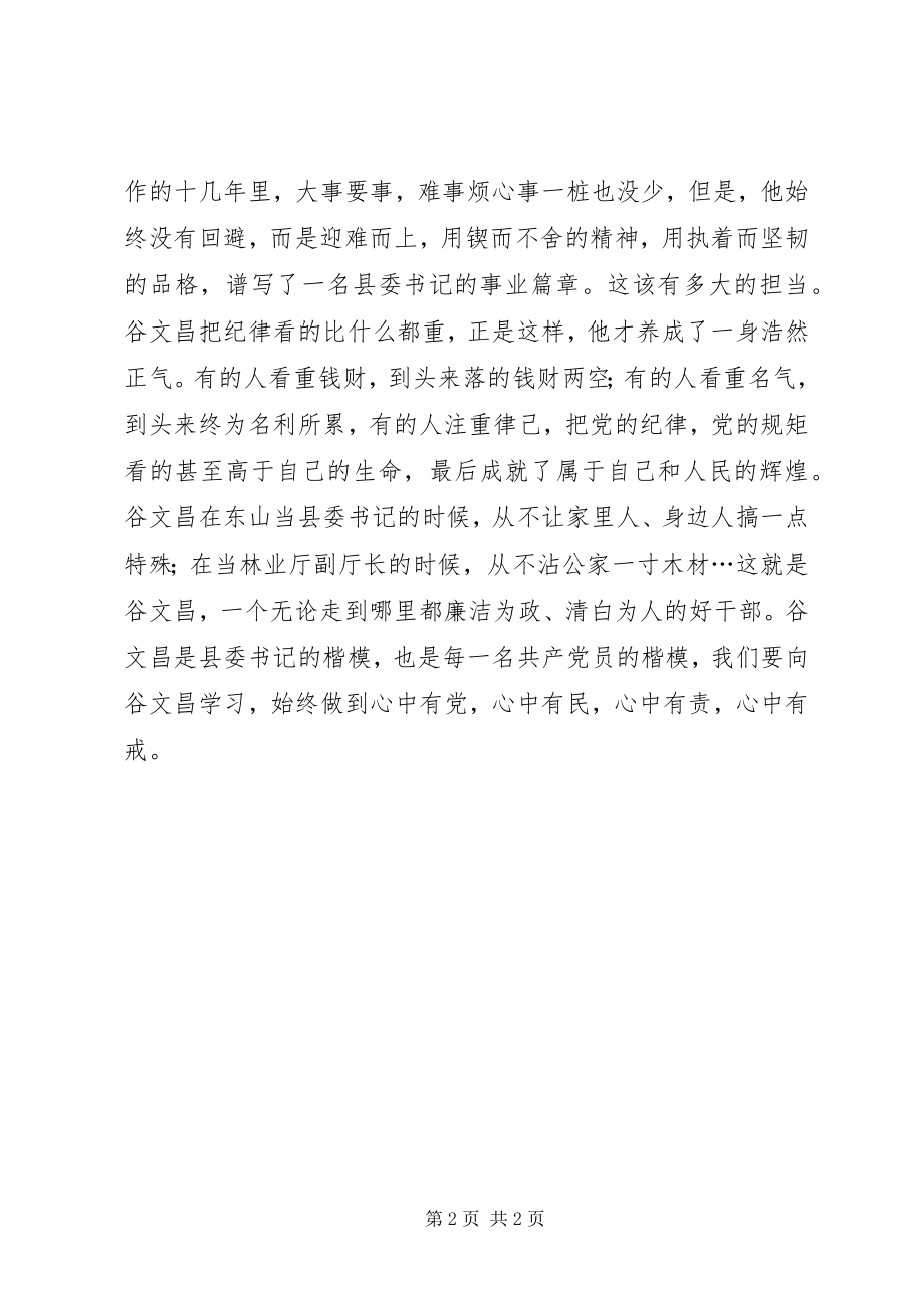 2023年学习谷文昌同志精神心得体会.docx_第2页