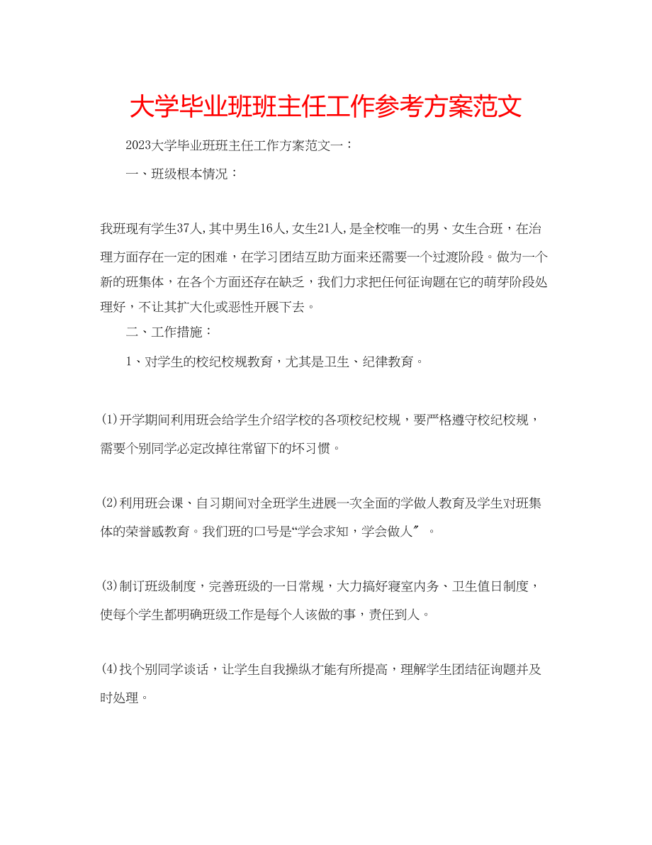 2023年大学毕业班班主任工作计划范文2.docx_第1页