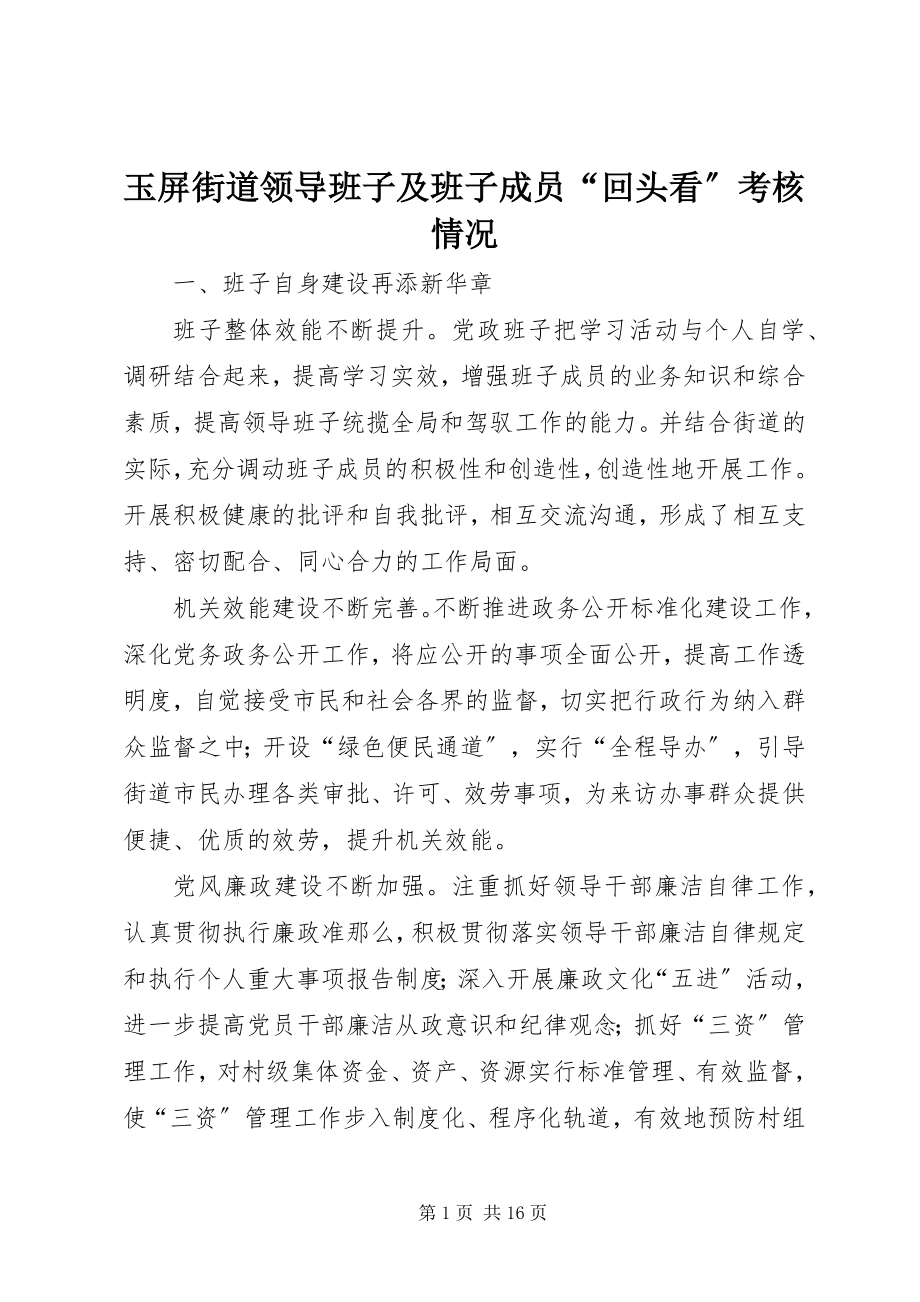 2023年玉屏街道领导班子及班子成员“回头看”考核情况.docx_第1页