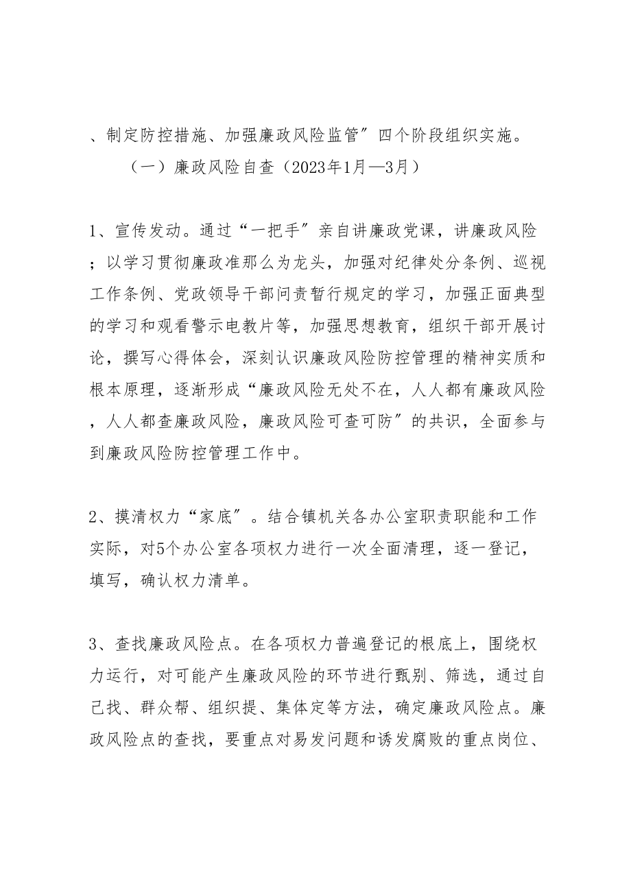 2023年乡镇廉政风险防控管理工作实施方案 .doc_第2页