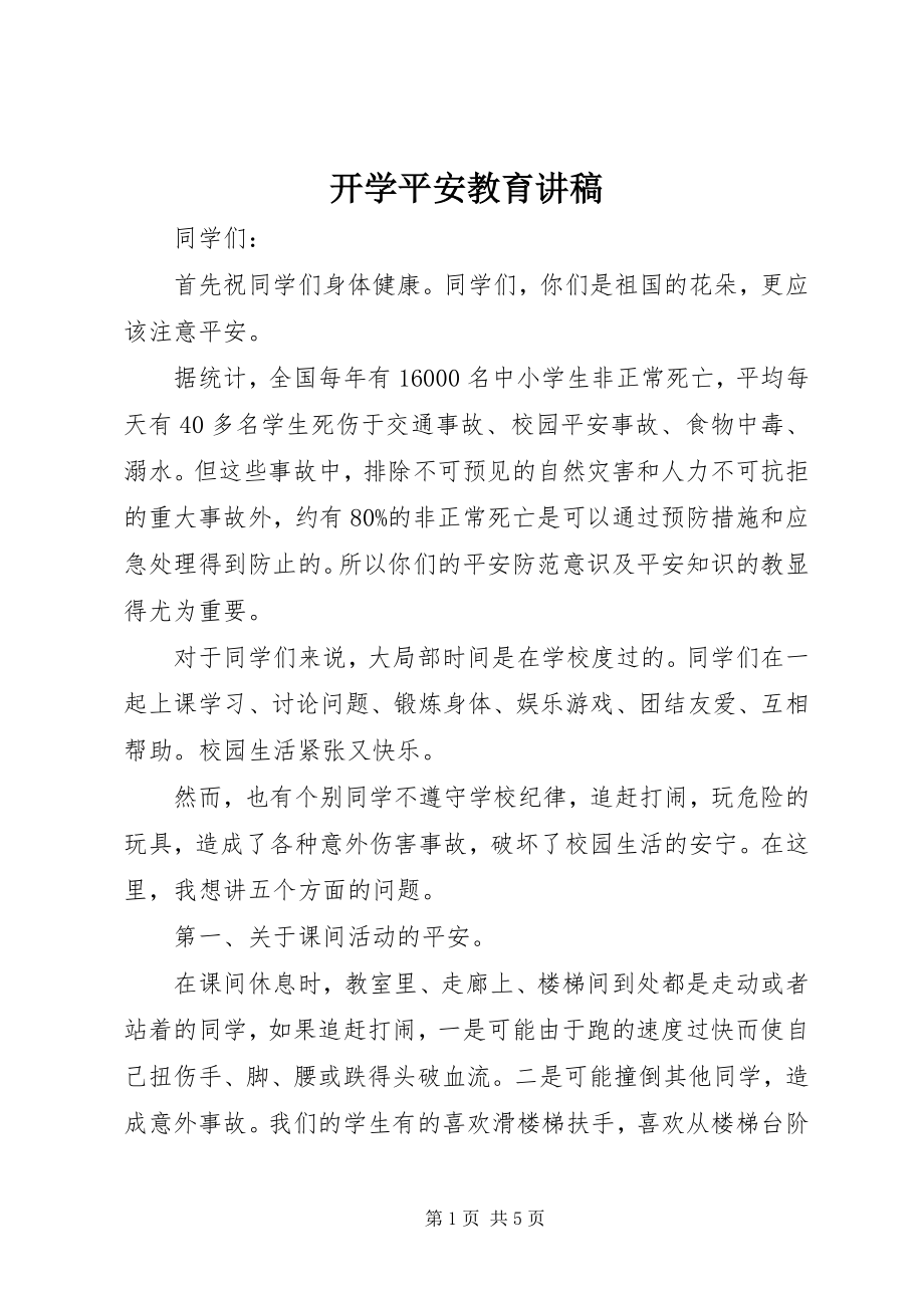 2023年开学安全教育讲稿.docx_第1页