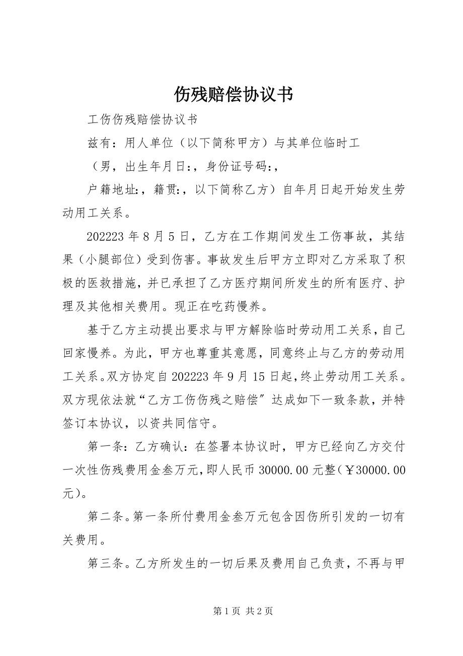 2023年伤残赔偿协议书.docx_第1页