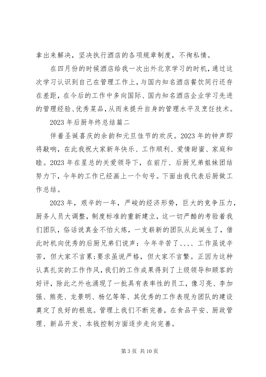 2023年后厨终总结.docx_第3页