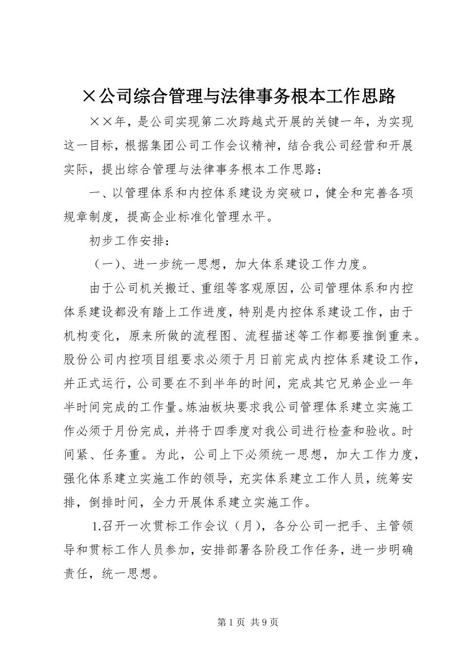 2023年×公司综合管理与法律事务基本工作思路.docx_第1页