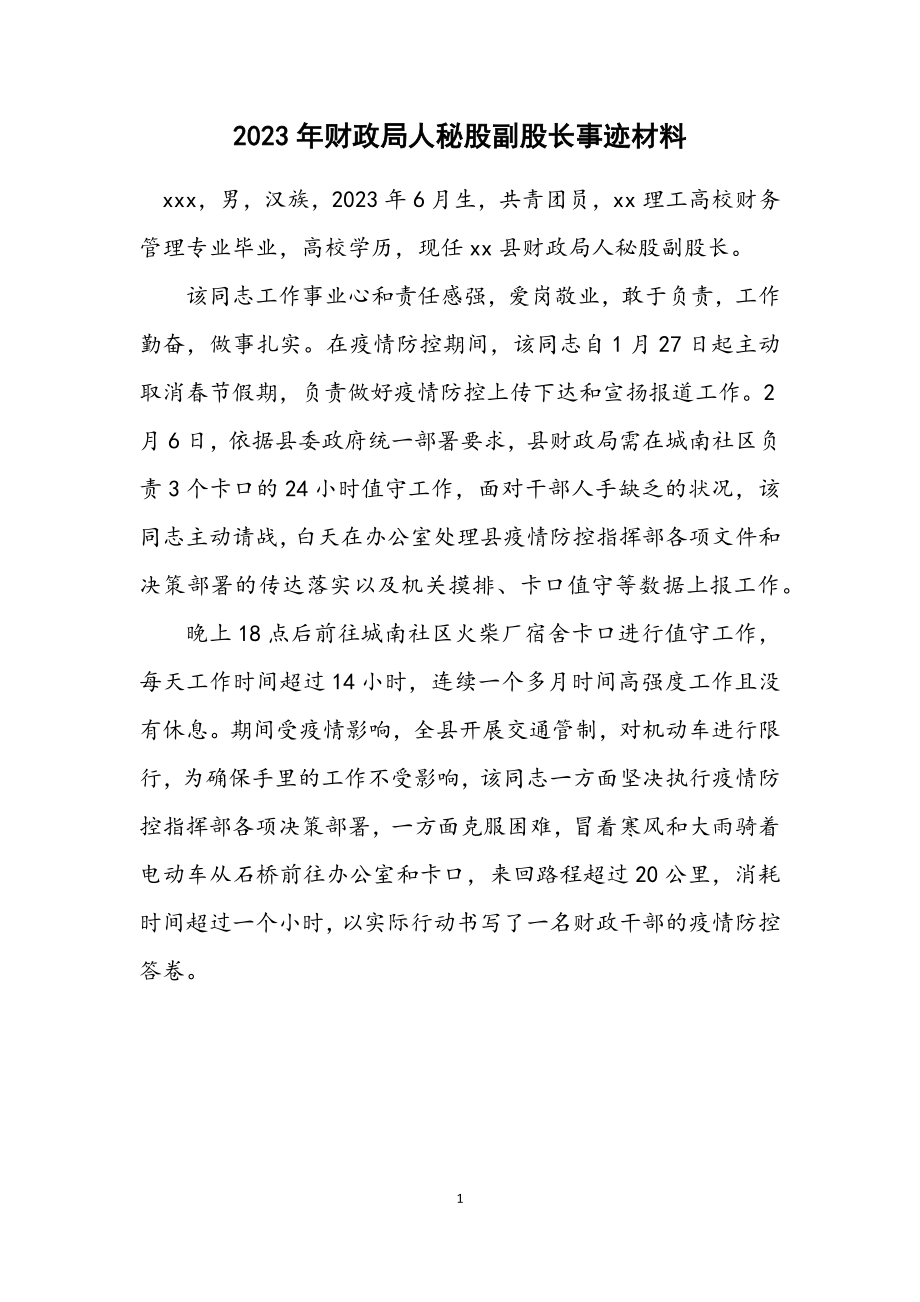 2023年财政局人秘股副股长事迹材料.docx_第1页